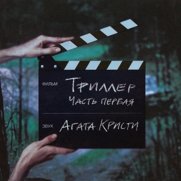 Агата Кристи — Весёлый мир